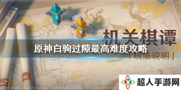 《原神手游》白驹过隙怎么过 机关棋谭白驹过隙攻略