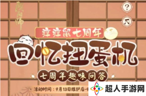 阴阳师回忆扭蛋机答案大全 7周年趣味问答题目答案分享