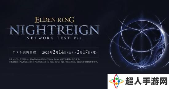 艾尔登法环黑夜君临网络测试资格发布 新DLC正式来袭
