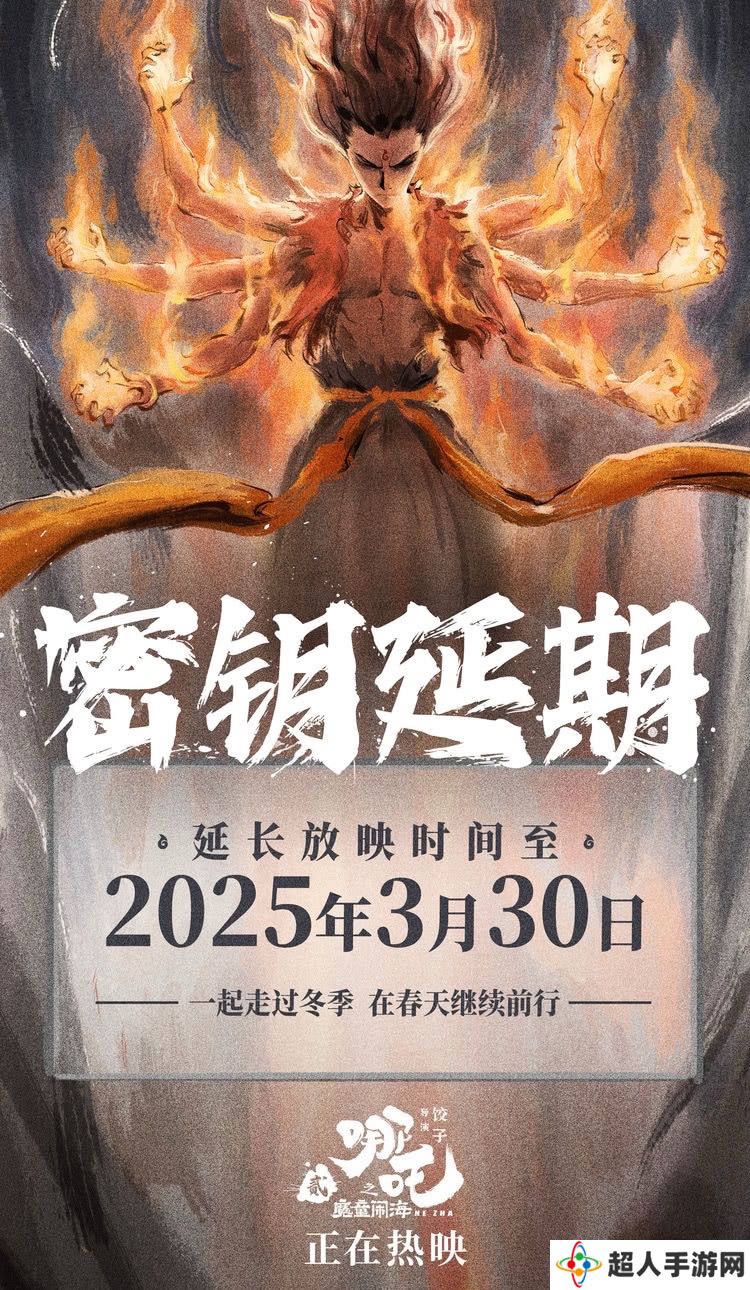 《哪吒之魔童闹海》电影密钥延期，延长上映至 3 月 30 日