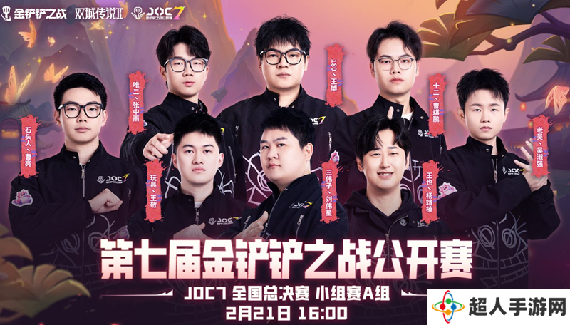 金铲铲之战JOC7全国总决赛小组赛A组今日开赛
