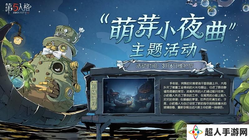 第五人格萌芽小夜曲活动预告 植树节主题活动开启