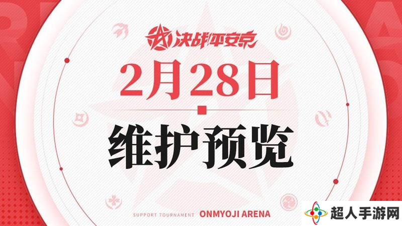 决战平安京即将维护 维护后开放新活动内容一览
