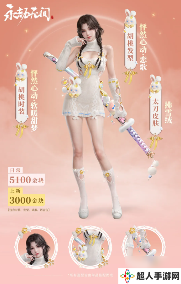 永劫无间怦然心动系列全新外观一览