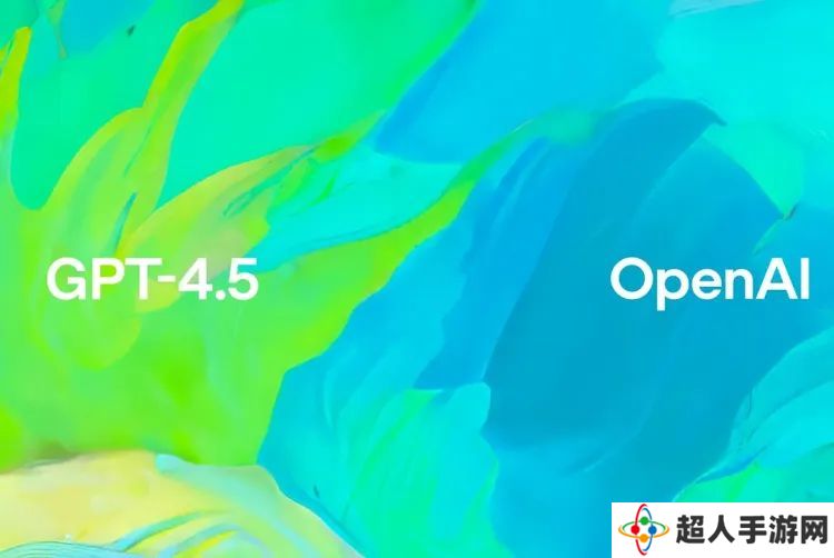 GPT-4.5 登场：OpenAI 最强、最佳 AI 聊天模型，更睿智、更高“情商”、更少幻觉