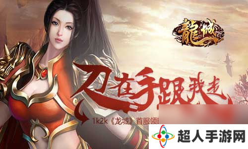 刀在手跟我走龙城首服领略击杀快感