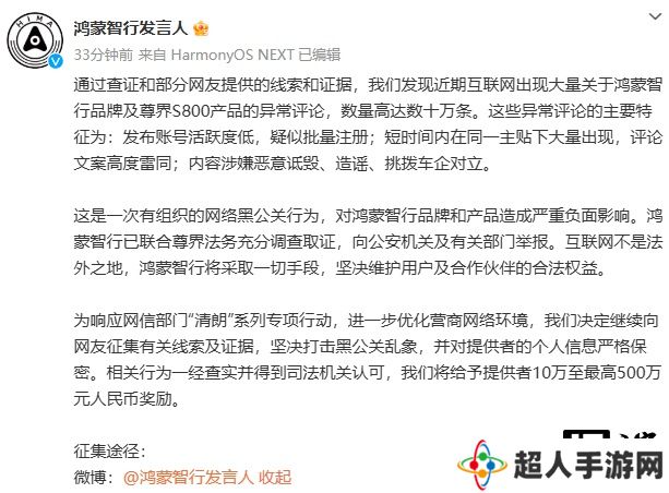 鸿蒙智行发言人：坚决打击黑公关乱象，向线索及证据提供者给予 10 万至最高 500 万元奖励