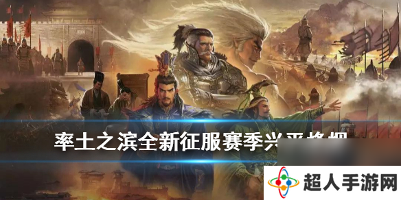 率土之滨兴平烽烟赛季机制介绍新征服赛季兴平烽烟新增玩法