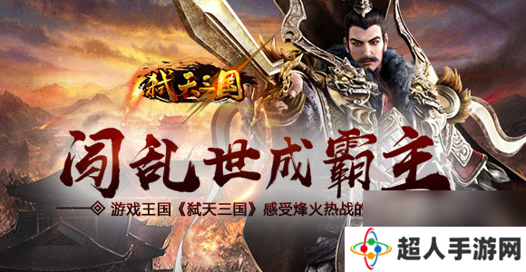 闯乱世成霸主游戏王国弑天三国感受烽火热战的传说