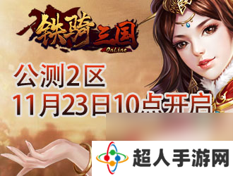战功赫赫8090铁骑三国公测再觅猛将踪迹