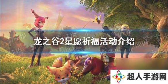 龙之谷2星愿祈福活动介绍铠甲龙套装上线