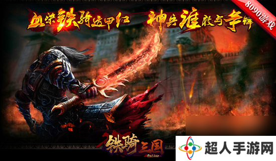 战功赫赫8090铁骑三国公测再觅猛将踪迹