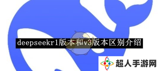 deepseekv3和r1哪个更好用 v3和r1区别说明