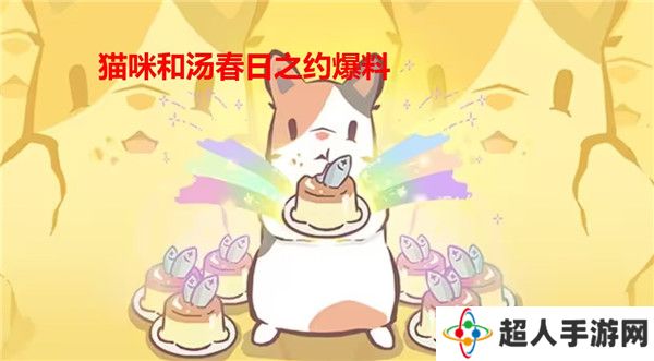猫咪和汤春日之约终测消息爆料