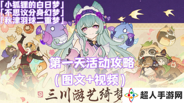 原神三川游艺绮梦谭攻略大全 不思议分身|小狐狸的白日梦满奖励攻略
