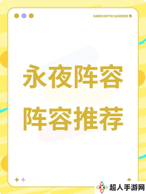 永夜降临复苏2025最新阵容攻略 强势阵容搭配推荐
