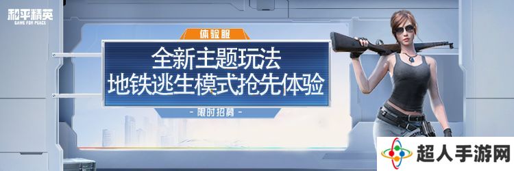 《和平精英》地铁逃生模式6月18日正式上线！