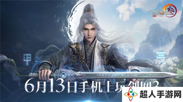 《剑网3无界》公测定档6月13日！