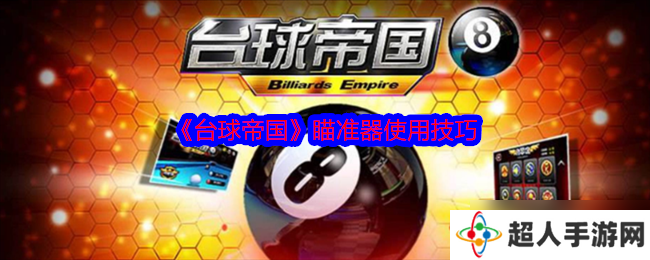 台球帝国瞄准器怎么弄-台球帝国瞄准器使用技巧