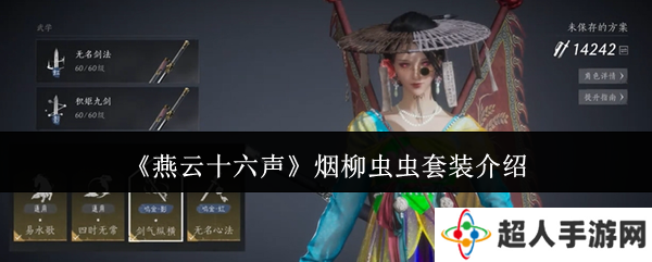 燕云十六声烟柳套装怎么获得 烟柳重重套在哪刷