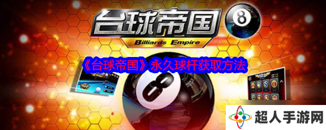 台球帝国怎么获取永久球杆-台球帝国永久球杆获取方法