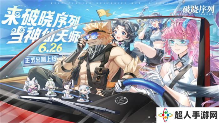 《破晓序列》手游2024年6月26日正式公测！来破晓序列，当神仙天师！