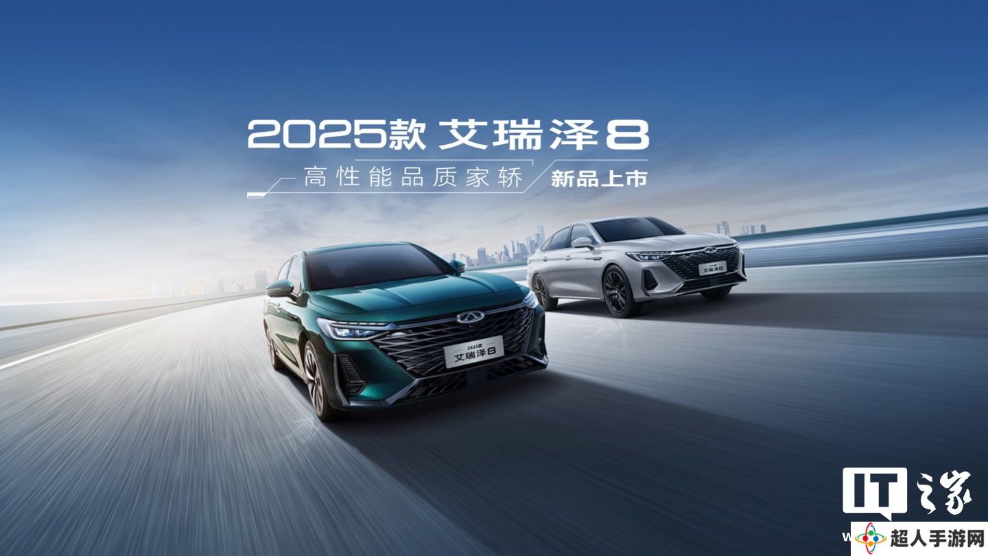 2025 款奇瑞艾瑞泽 8 轿车上市：可选 1.6T /2.0T 版本，9.99 万元起