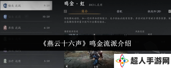 燕云十六声鸣金流派攻略 鸣金流派玩法心得