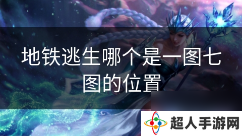 地铁逃生哪个是一图七图的在哪里