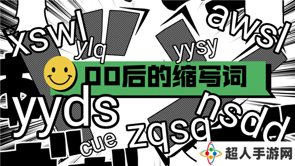 网络缩写用语大全及含义