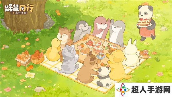 《鼹鼠同行之森林之家》6月19日温情上线，与同伴携手共度双鼠时光！