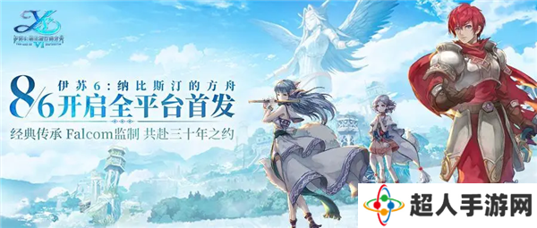 《伊苏6：纳比斯汀的方舟》手游8月6日全平台首发！
