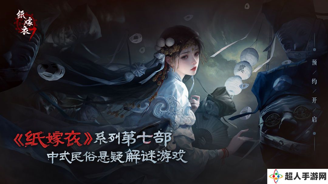 《纸嫁衣7卿不负》定档七夕8月9日正式上线！