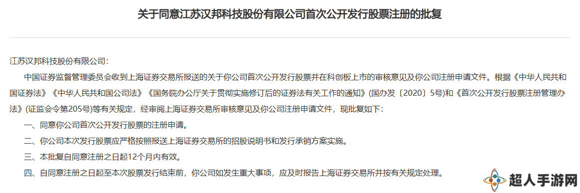 证监会同意汉邦科技上交所科创板IPO注册