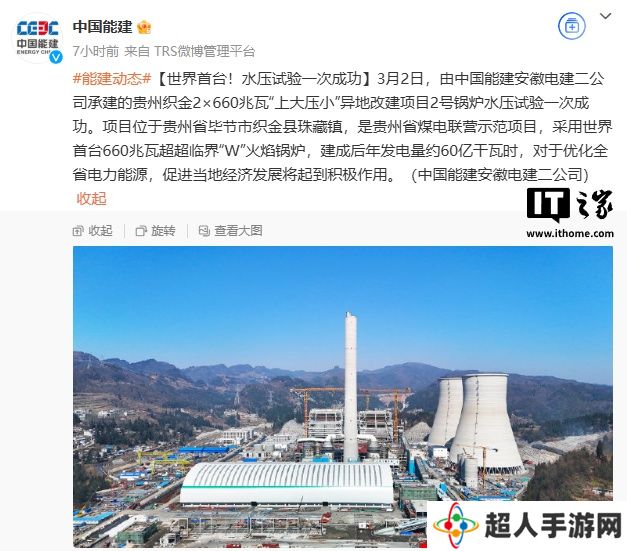 采用世界首台 660 兆瓦超超临界“W”火焰锅炉，贵州织金“上大压小”异地改建项目 2 号锅炉水压试验成功