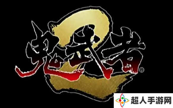 《鬼武者2》发售23周年贺图！你认为它该不该复刻呢？