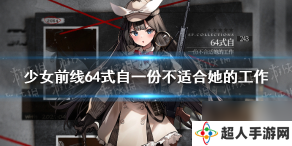 少女前线64式自基本演绎法皮肤64式自一份不适合她的工作皮肤鉴赏