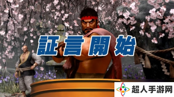 《街头霸王6》联动《逆转裁判》 将军超人装备上线！