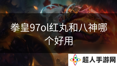 拳皇97ol红丸和八神哪个好用