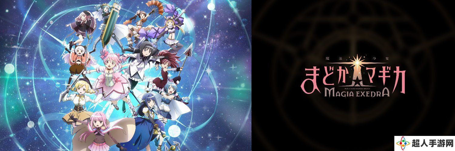 漫改游戏《魔法少女小圆 Magia Exedra》3 月 27 日上线移动平台，Steam 版后续发布