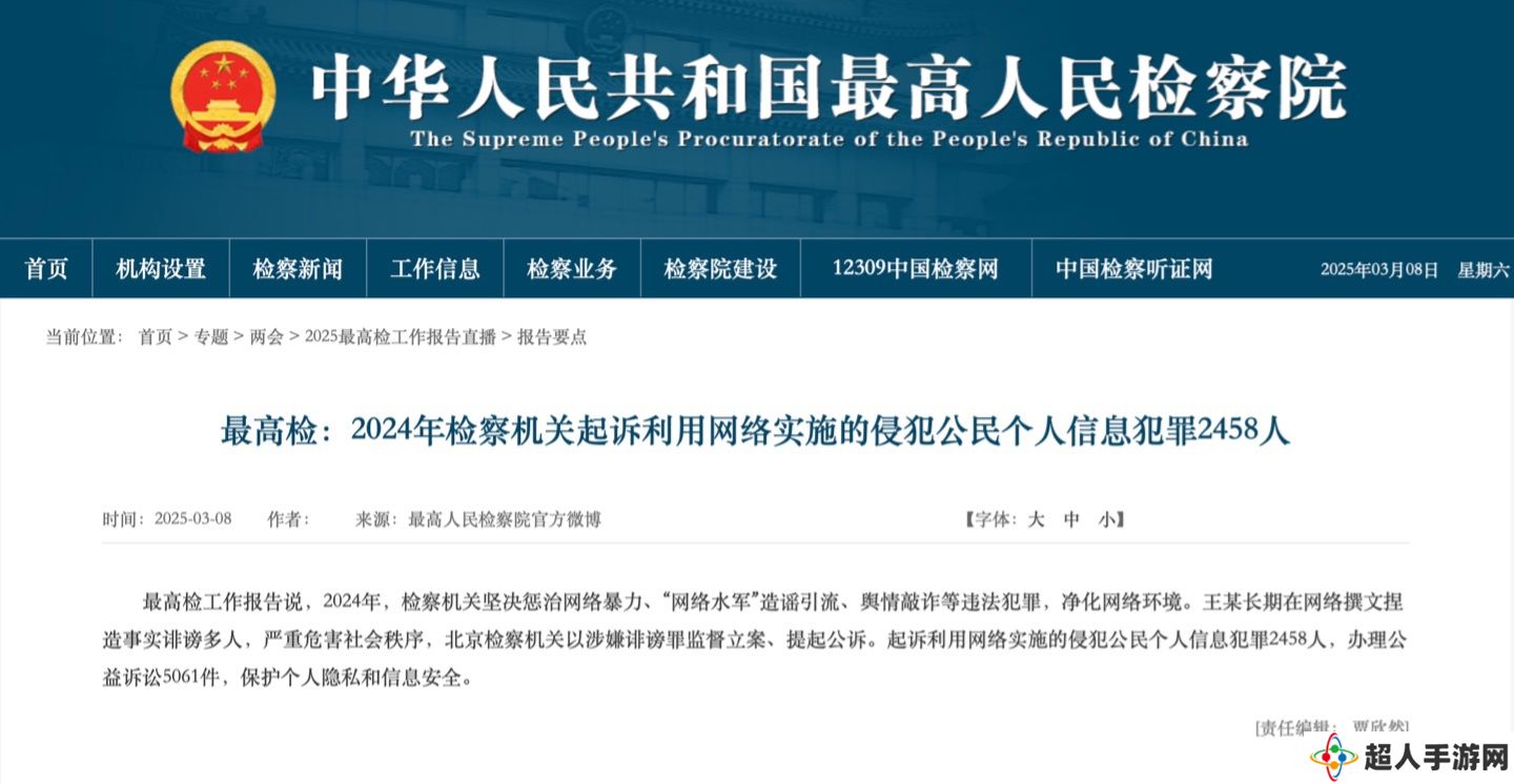去年检察机关起诉利用网络侵犯个人信息者 2458 人，依法坚决惩治网暴 / 造谣引流 / 舆情敲诈等行为