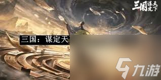 三国 谋定天下S6新武将有什么