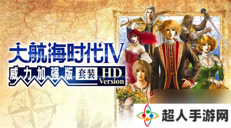 大航海时代4hd攻略拉斐尔，大航海时代4拉斐尔流程攻略