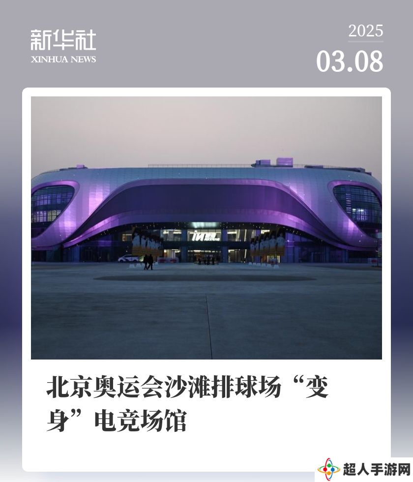 2008 年奥运会沙滩排球场“变身”北京最大电竞场馆，未来每年举办赛事超 100 场