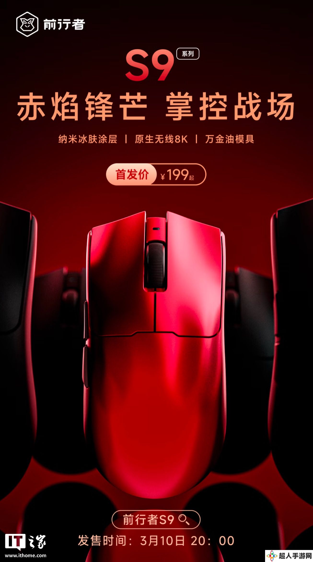 前行者 S9 Pro 三模游戏鼠标新增“赤焰红”版本：PAW3395 + 凯华白刃 1 亿次微动，199 元