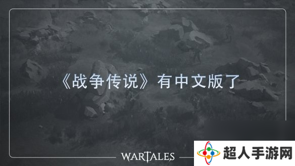 开放世界RPG战争传说更新官中 Steam90%好评