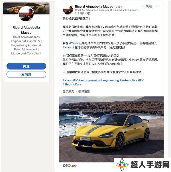 法拉利大牛加盟小米汽车：任首席空气动力学工程师