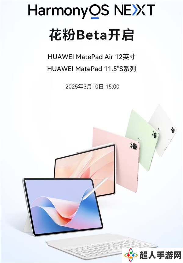 华为MatePad Air 12 英寸/11.5"S系列开启鸿蒙NEXT花粉Beta招募
