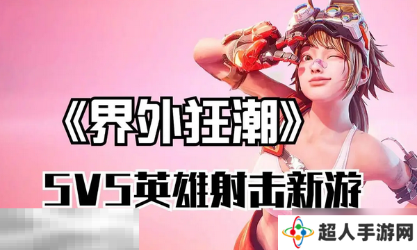 界外狂潮游戏启动失败怎么办 运行问题解决指南