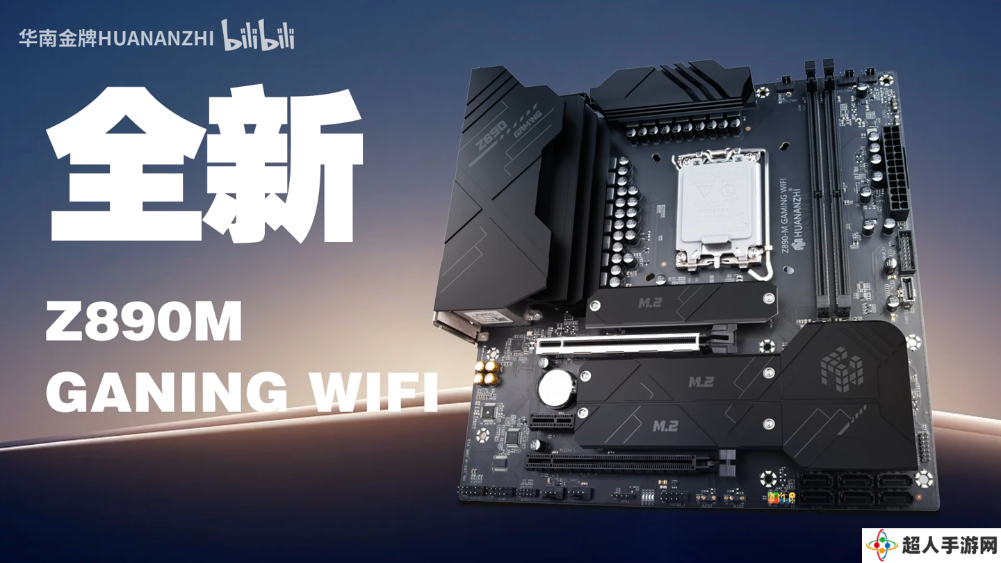 华南金牌旗下首款 Z890-M 主板预热：三 M.2 + 双内存槽